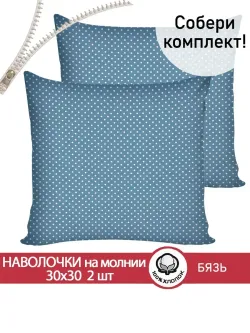Наволочка комплект 2шт бязь Сказка "Пшено" 30х30 см на молнии