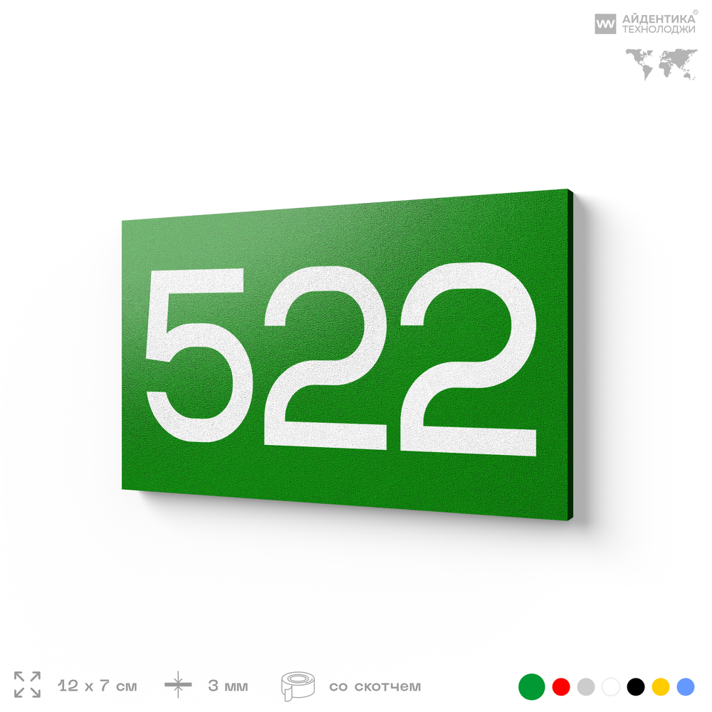 Номер на дверь 522, табличка на дверь для офиса, квартиры, кабинета, аудитории, склада, зеленая 120х70 мм, Айдентика Технолоджи