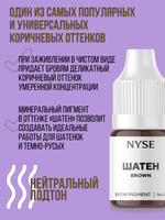Пигмент минеральный NYSE №14 ШАТЕН Brown 5 мл. (Алена Пестова)