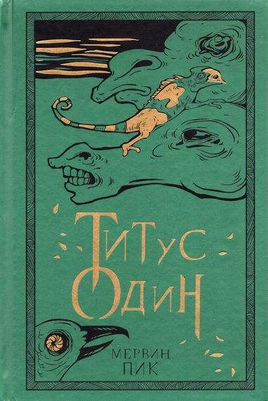 Титус один. Кн.3