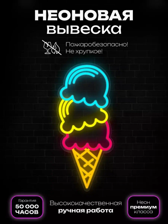 Неоновая вывеска "Тройной рожок"