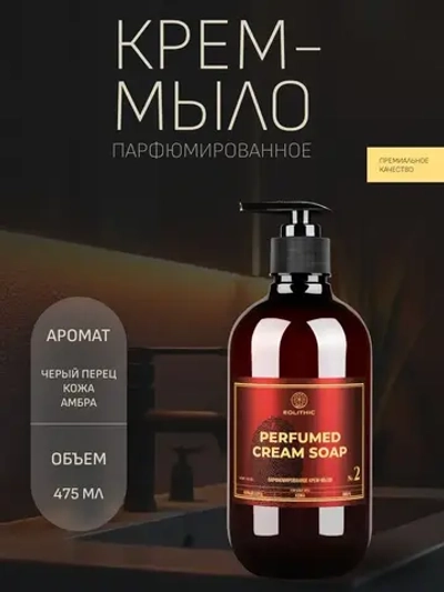 EOLITHIC Мыло для рук LIQUID HAND SOAP №2 - Черный перец / Кожа / Амбра 475 мл