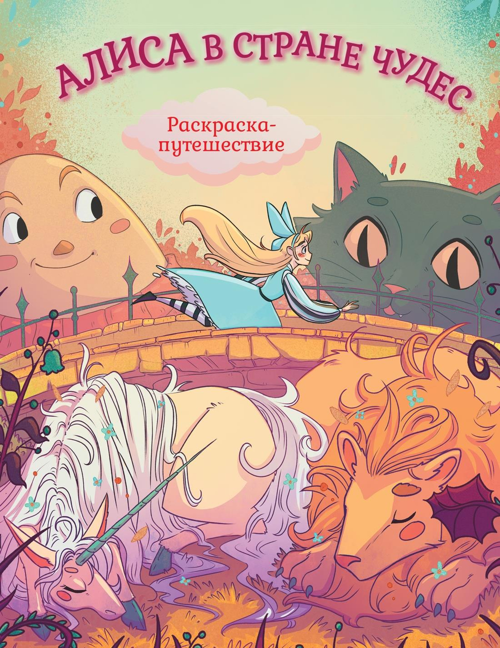 Алиса в Стране Чудес. Раскраска-путешествие. Книга 1