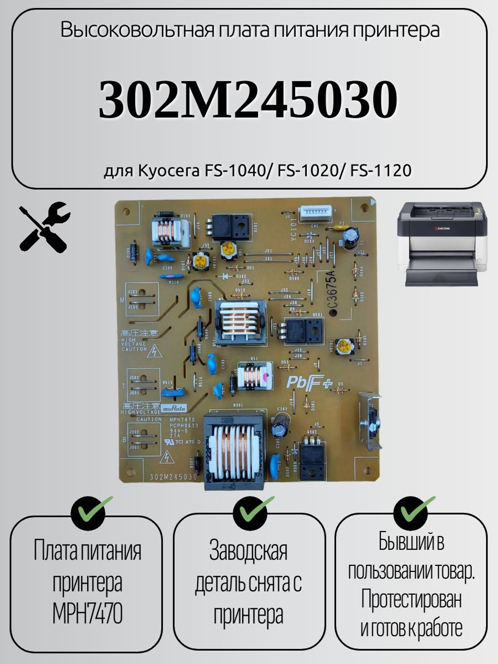 Высоковольтная плата питания 302M245030 для Kyocera FS-1040