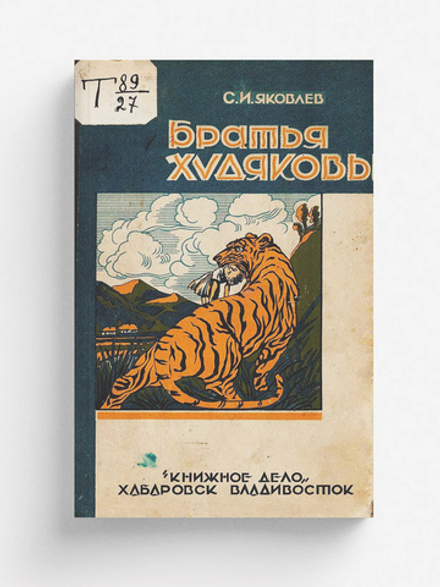 Братья Худяковы | Яковлев Сергей Иванович