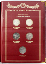 Набор оружия великой победы в альбоме Albo Numismatico