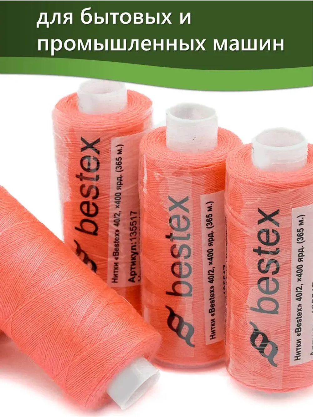 Нитки BESTEX для швейных машин и оверлока 40/2, упаковка 5 шт, цвет 398 люминесцентный алый