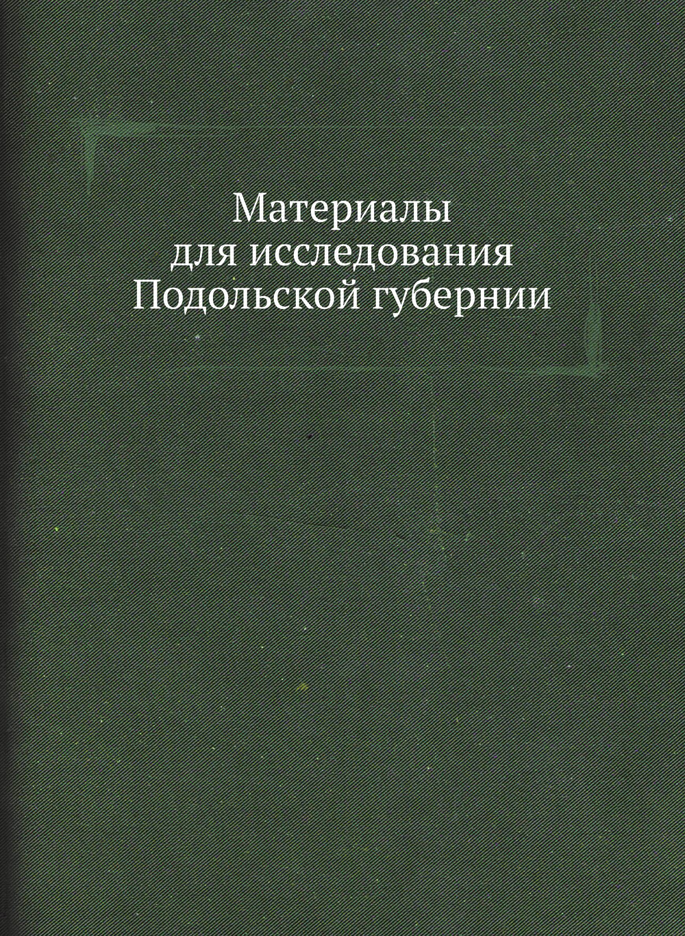 Материалы для исследования Подольской губернии | Нет автора; Н. Н. Голицын