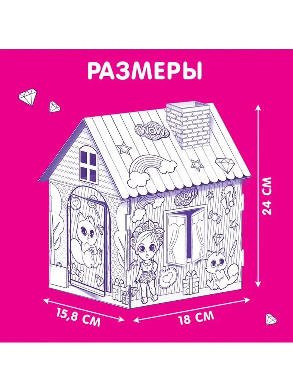 Домик-раскраска «Модный домик» 3 в 1
