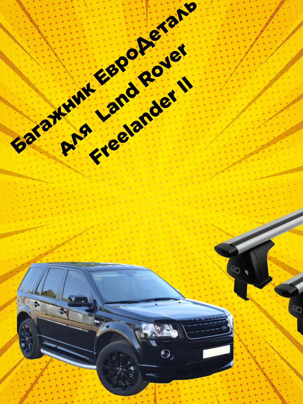 Багажник Евродеталь на Land Rover Freelander II (2006-2014)