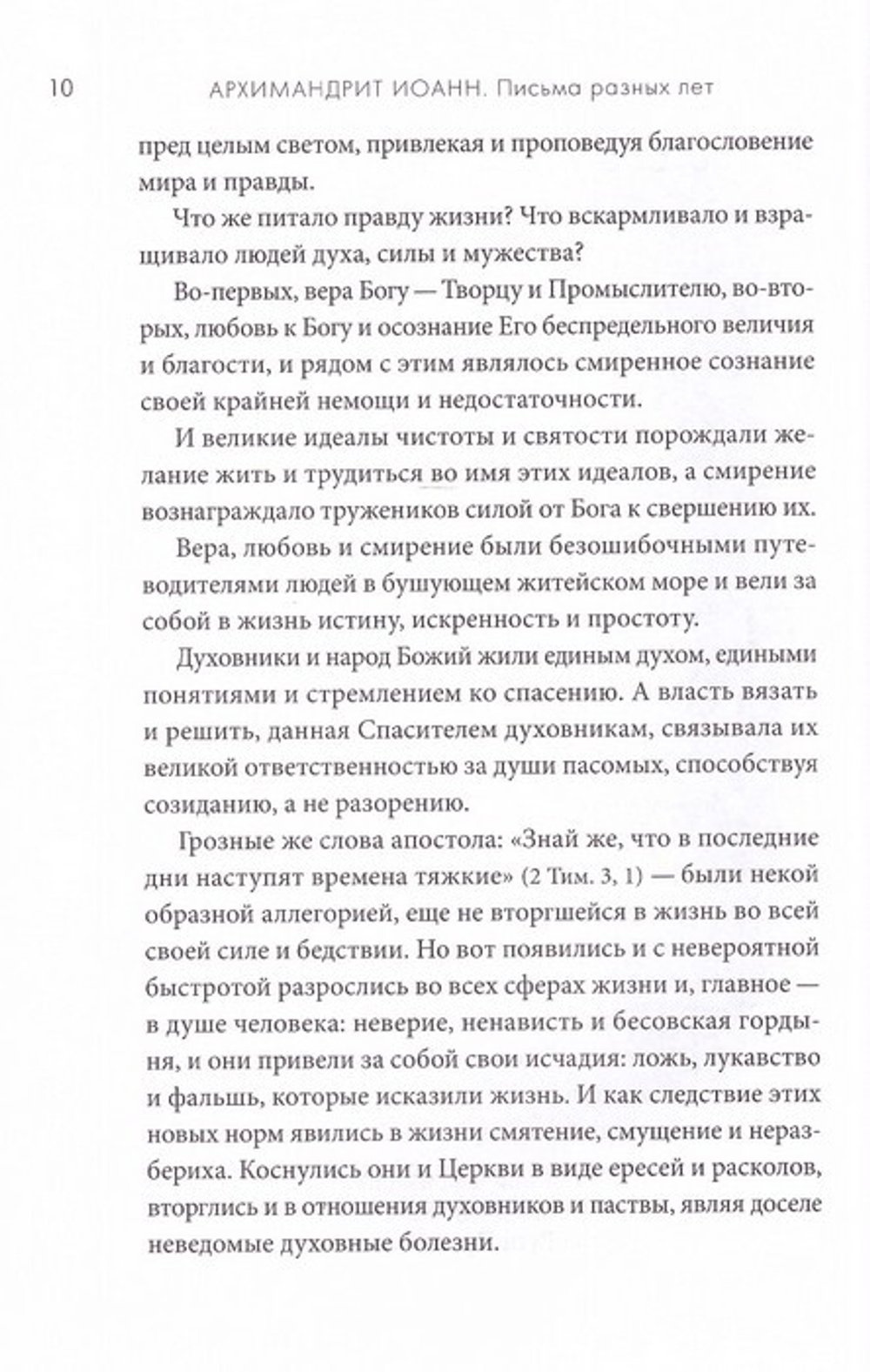 Письма разных лет. Архимандрит Иоанн (Крестьянкин)