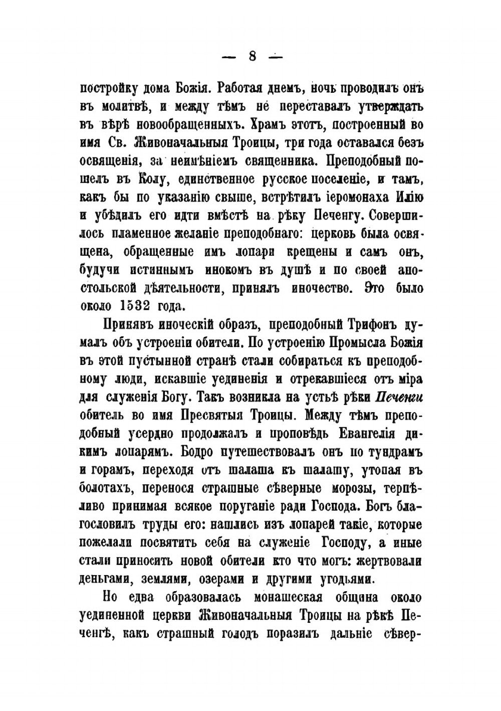 Сказание о преподобном Трифоне, печенгском чудотворце, просветителе лопарей, и об основанной им обители | Н.Ф. Корольков