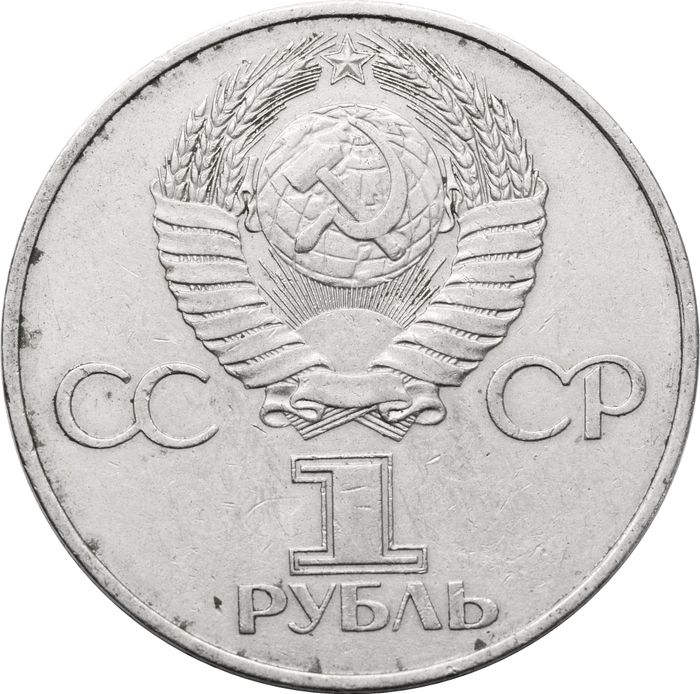 1 рубль 1981 20-летие полета Гагарина в космос VF