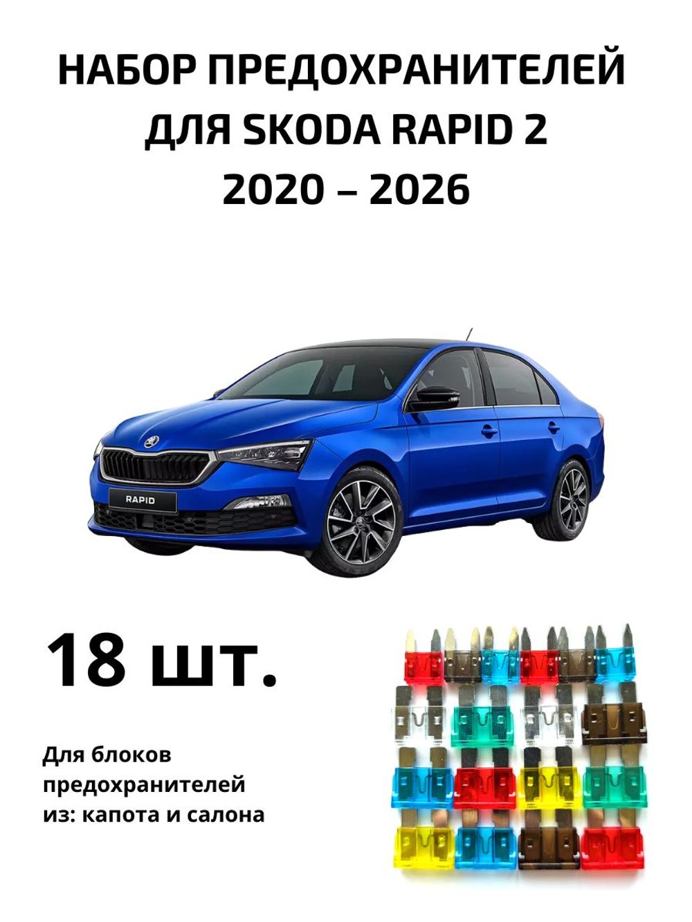 Набор предохранителей для Skoda Rapid 2 RAP2