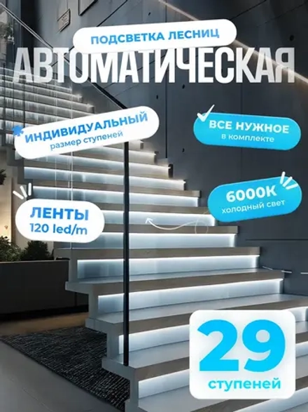 Автоматическая подсветка лестницы 29 ступеней холодный свет