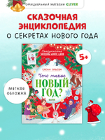 Энциклопедия в сказках (мягкая обложка). Что такое Новый год? Праздничная энциклопедия
