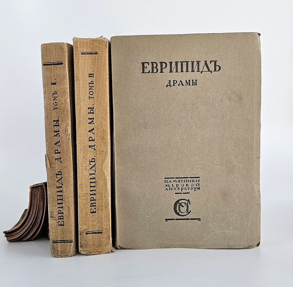 "Драмы. Театр Еврипида"  Еврипид.  1921 г.