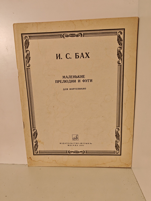 Бах И. С. Маленькие прелюдии и фуги для фортепиано (Редакция Н. Кувшинникова)