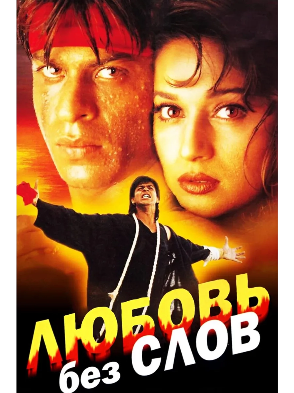 Любовь без слов (1997) (DVD-R)