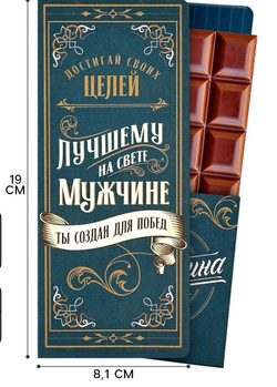 Открытка с местом для шоколадки «Лучшему мужчине»