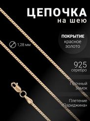 Цепочка на шею из серебра с золочением Париджина