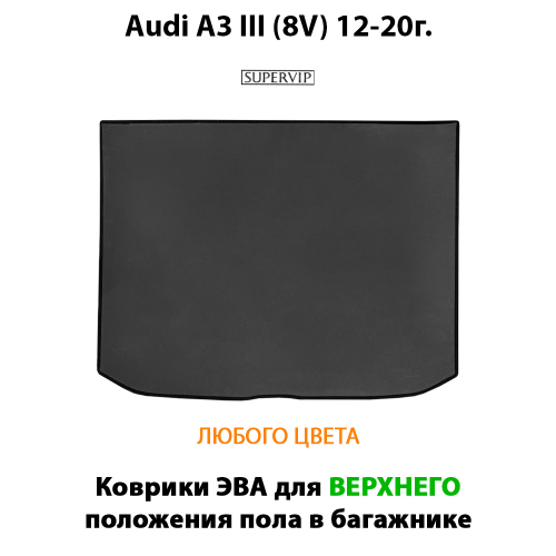 Коврик ЭВА для верхнего положения пола в багажник для Audi A3 III (8V) 12-20г. Sportback