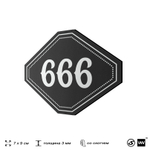 Номерок на дверь квартиры 666, для кабинета, офиса, шильдик 9 х 7 см, черный, Айдентика Технолоджи