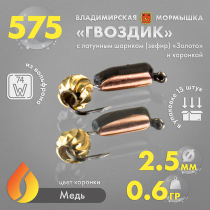 Мормышка Владимирская 578 "Гвоздик с латунным шариком зефир золото", с коронкой, 2.5мм, 0.6гр (15шт/уп)