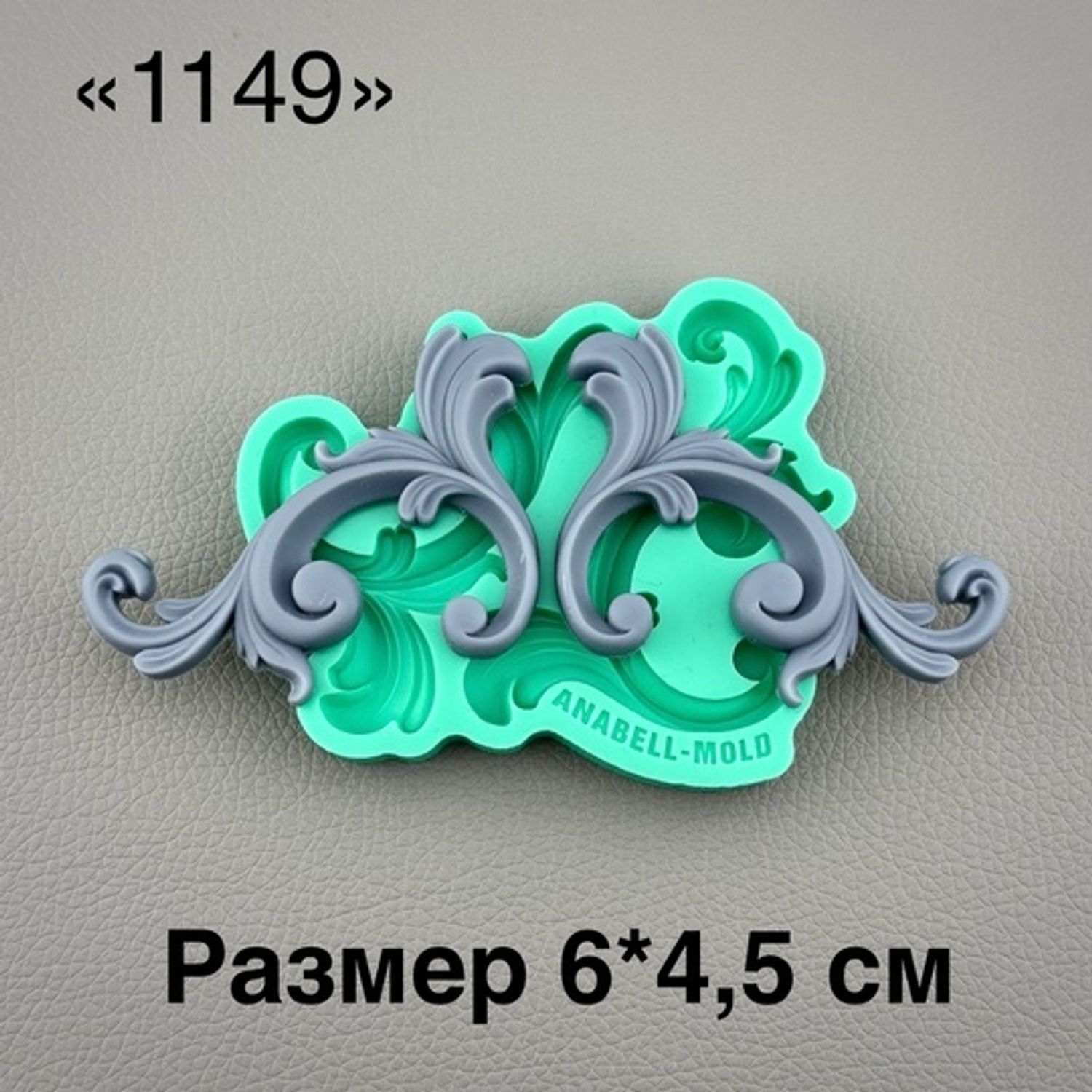 молд ТС №1149 (6*4,5см)