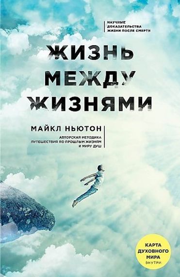 Жизнь между жизнями. 3-е издание