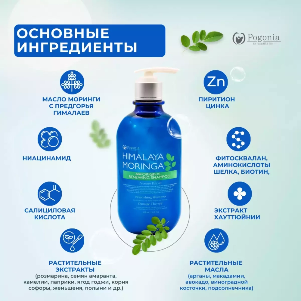 Шампунь с маслом моринги и гамалайской солью Himalaya Moringa Original от POGONIA- для жирной кожи головы , 500 мл