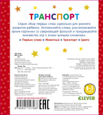 Мир первых слов. Транспорт