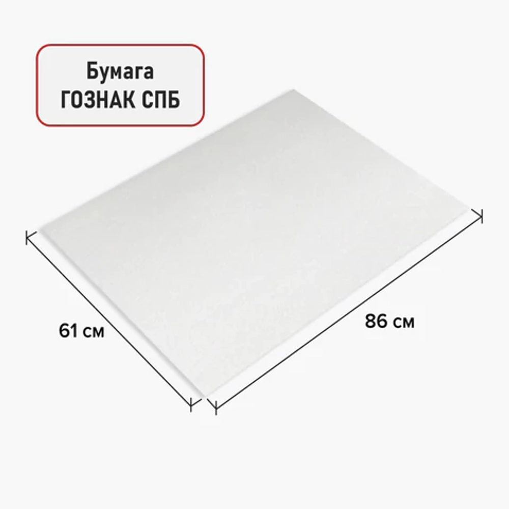 Бумага для акварели А1 (610x860 мм), 1 лист, 200 г/м2, ГОЗНАК СПб, зерно, B ART CLASSIC