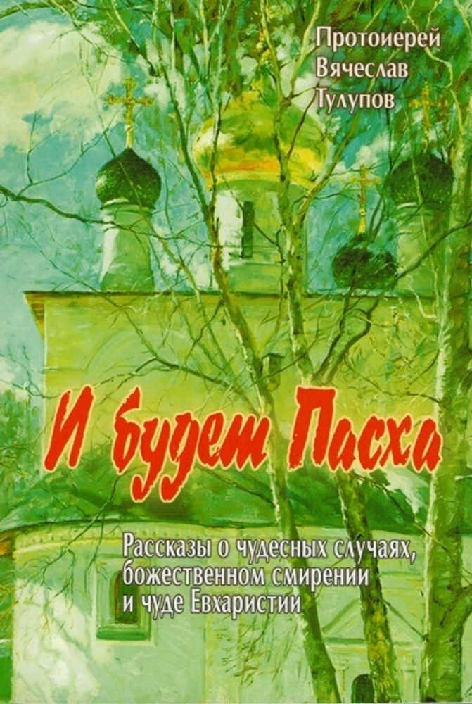 И будет Пасха (Русский Хронографъ)