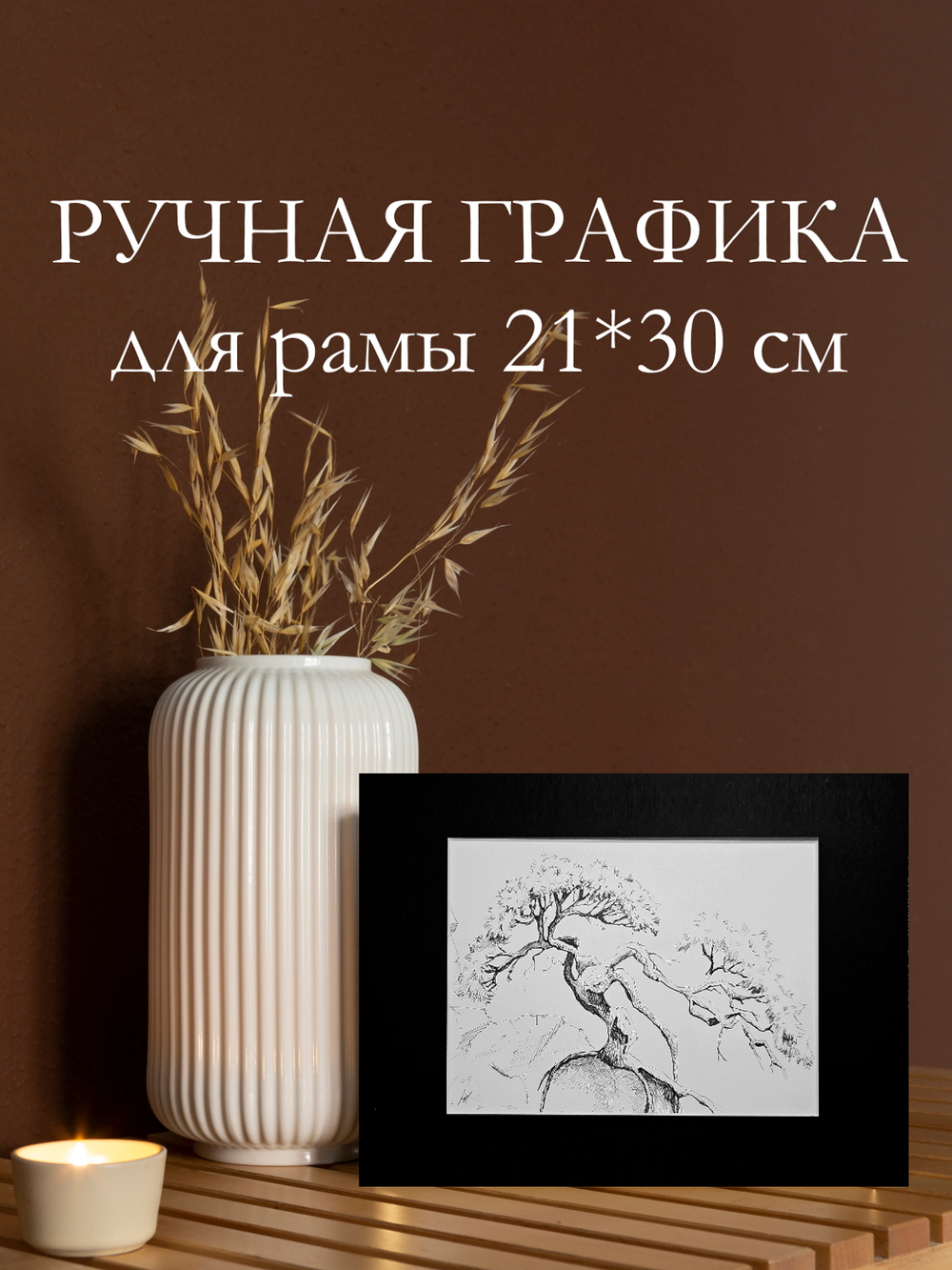 Картина, графика в паспарту 21х30 см на стену для интерьера "Сосна на утесе"