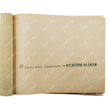 Нестеров М. Из писем. — Л.: Искусство, 1968