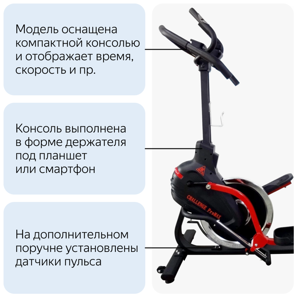 Эллиптический тренажер с элементом степпера DFC CHALLENGE ProMAX E8019СR (1)