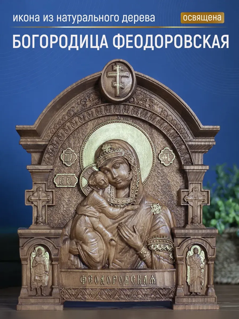 Феодоровская икона Божией Матери, бук, 32х26х3,8 см