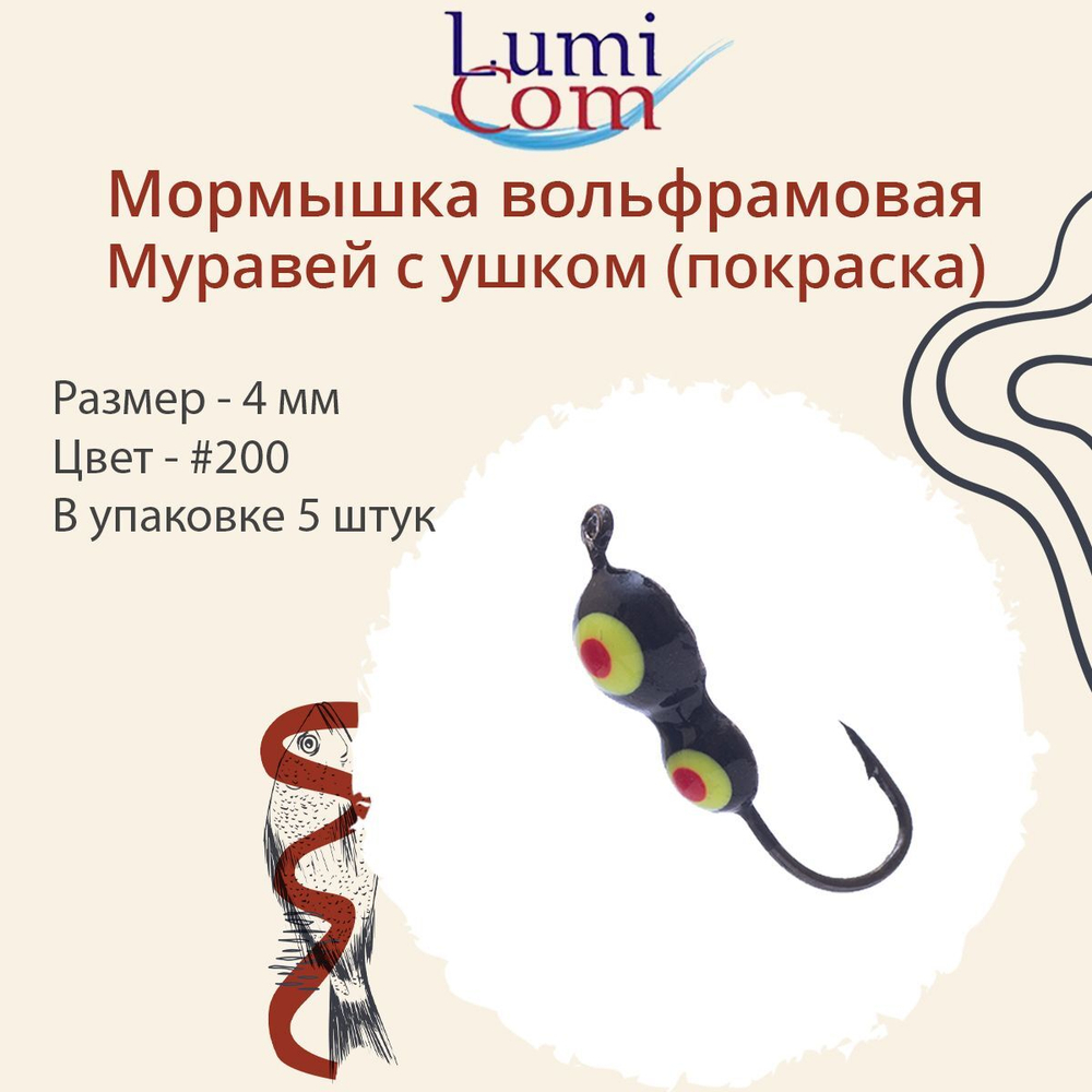 Мормышка вольфрамовая МУРАВЕЙ С УШКОМ, #206, 5 шт