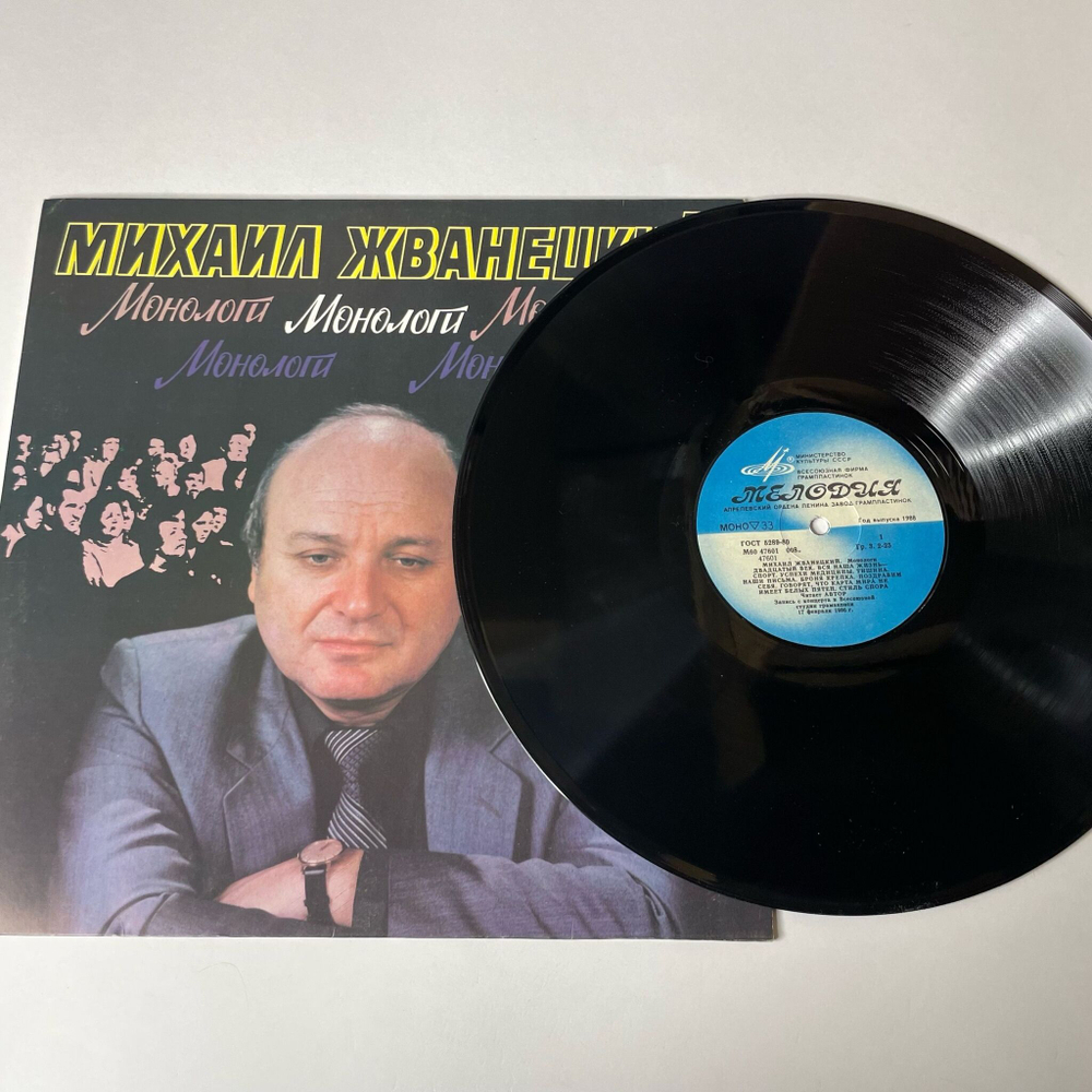 Винтажная виниловая пластинка LP Михаил Жванецкий Монологи (СССР 1987)