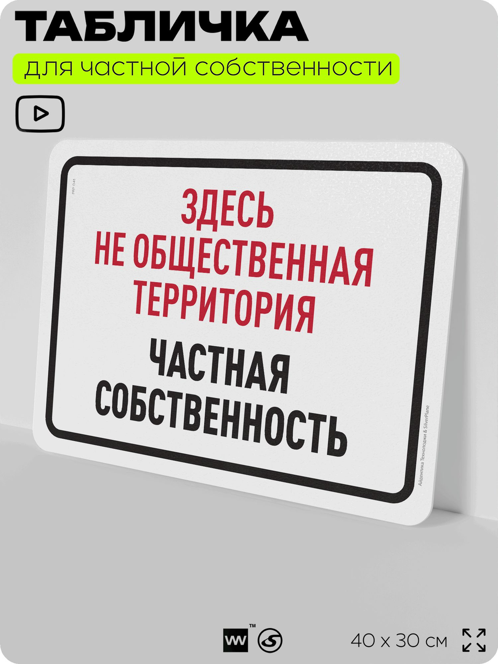 Табличка для частной территории "Здесь не общественная территория, частная собственность", на дом, для участка, организаций, предупреждающая, 40х30 см, Silver Plane x Айдентика Технолоджи