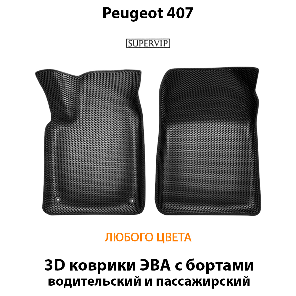 передние эва коврики в салон авто для peugeot 407 04-11 от supervip