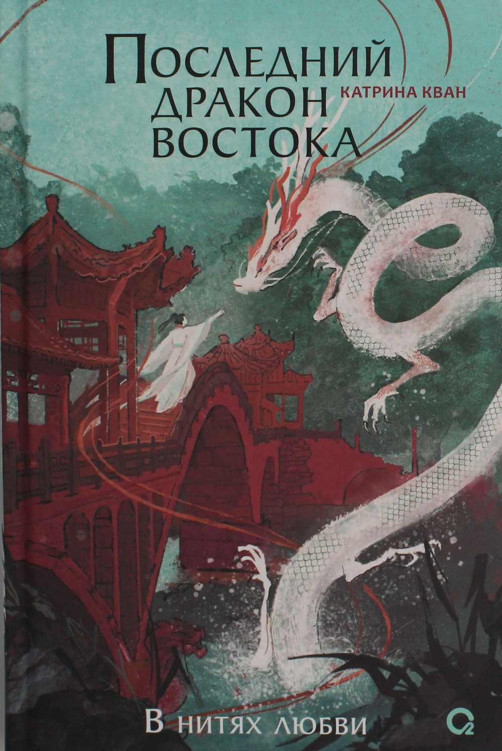 Последний дракон Востока. 1. В нитях любви