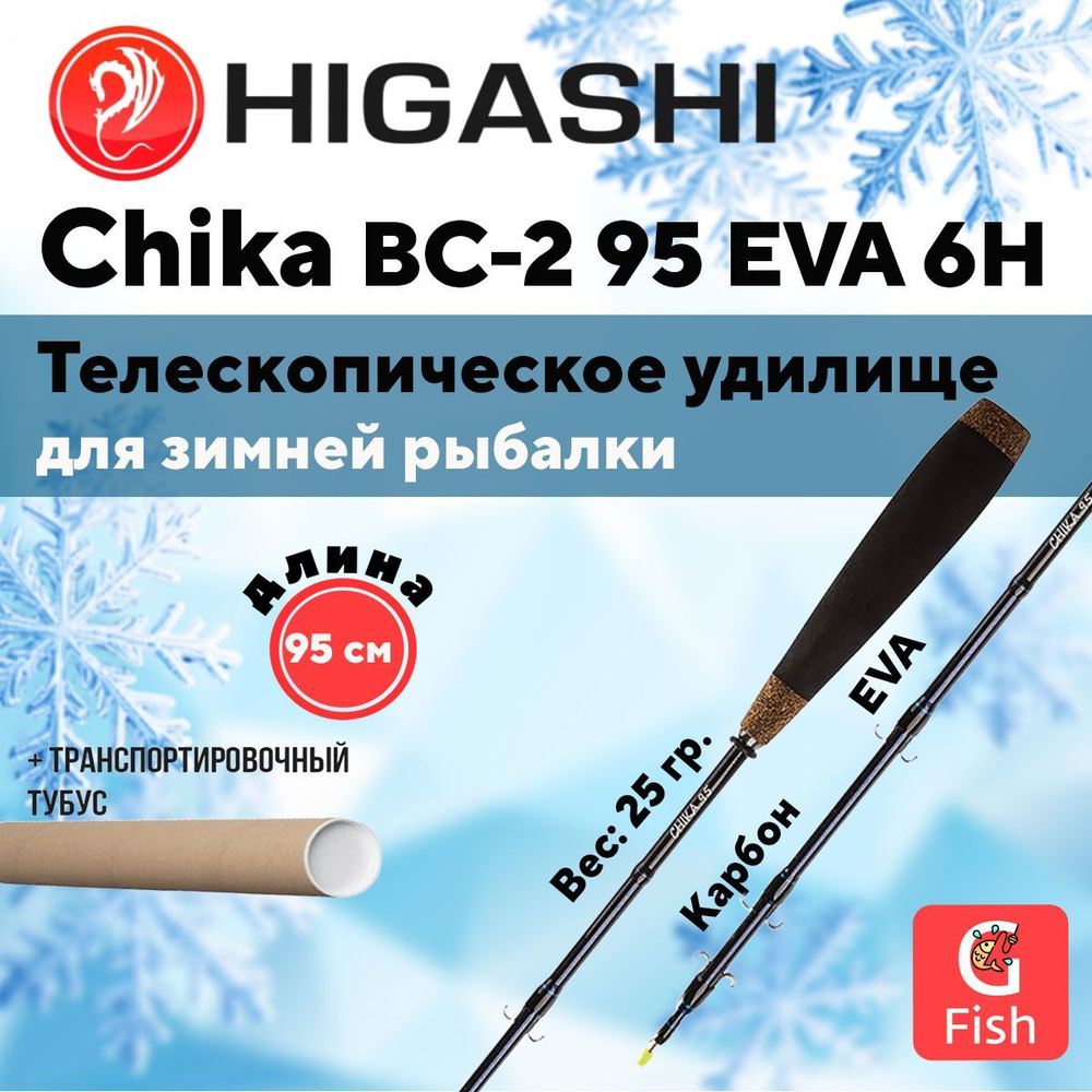 Удилище зимнее Chika BC-2 70 EVA 6H