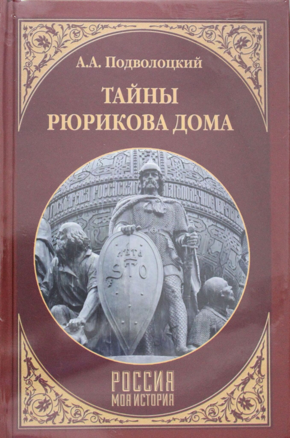 Тайны Рюрикова Дома