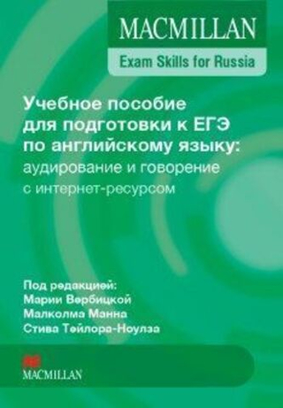 Macmillan Exam Skills ЕГЭ Учебное пособие: Говорение и аудирование с интернет-ресурсом 2016