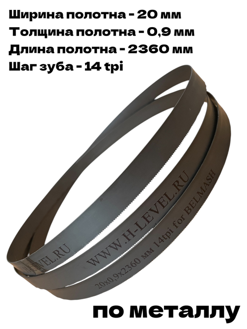 Полотно ленточное по металлу 20х0,9х2360 мм 14 tpi для BELMASH MBS-712CH, MBS-884CH