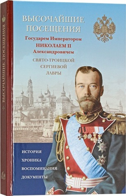 Высочайшие посещения Государем Императором Николаем II Свято-Троице Сергиевой Лавры (СТСЛ)