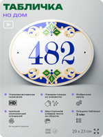 Адресная табличка с номером дома 482, на фасад и забор, на дверь, овальная в средиземноморском стиле, 29х23 см, Айдентика Технолоджи