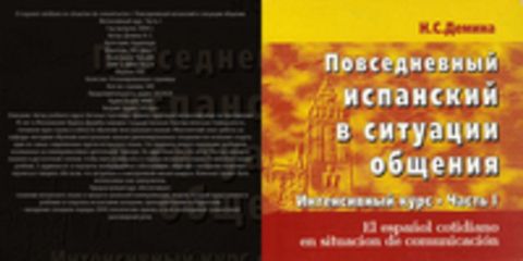 Демина Н. С. - El espanol cotidiano en situacion de comunicacion / Повседневный испанский в ситуации общения. Интенсивный курс. Часть 1